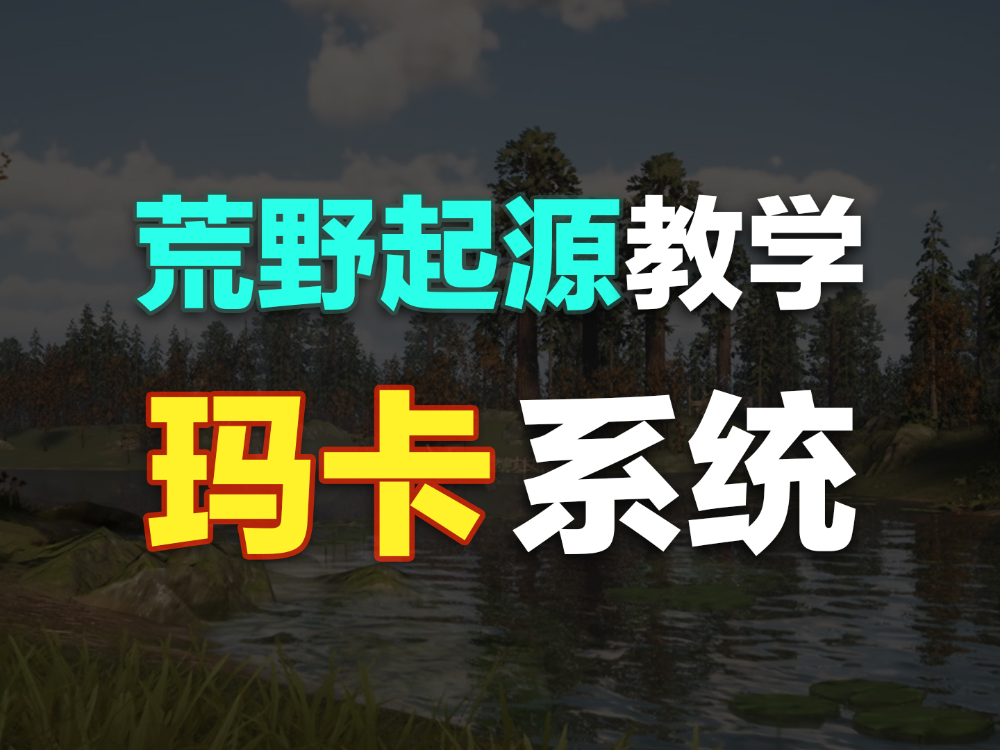 玛卡系统解析！看完的都成为荒野人上人了