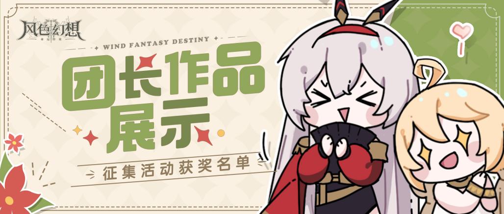 三测回顾 | 二创征集活动结束啦~！来看看团长们的作品吧 ！