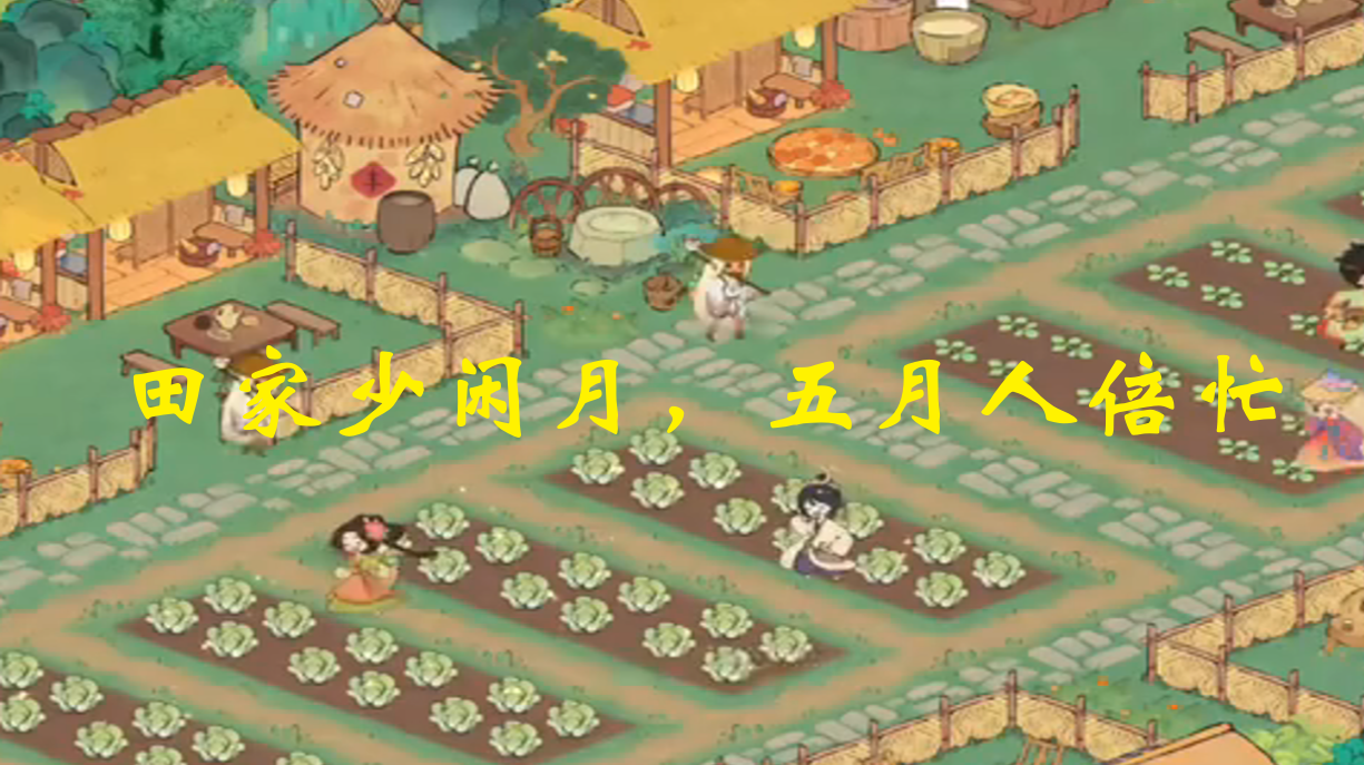 田家少闲月，五月人倍忙