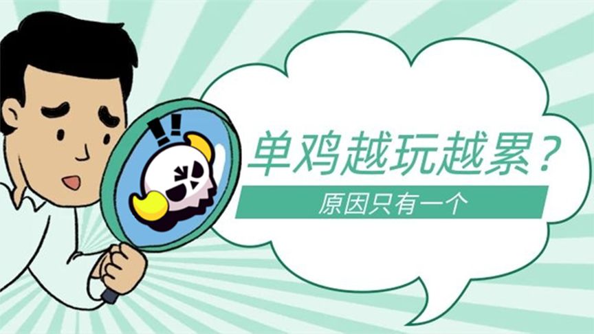 荒野乱斗：单鸡越玩越累？原因只有一个！