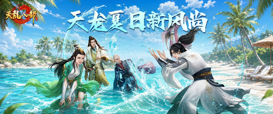 有奖征集丨天龙江湖的夏日浪漫，等你来秀