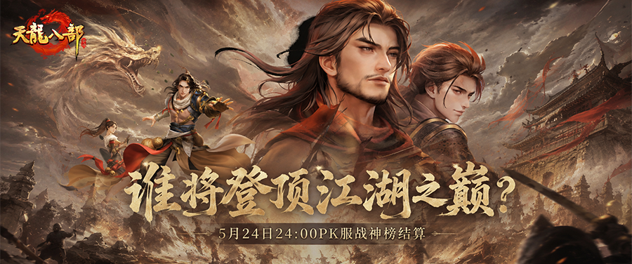大神攻略丨PK服战神榜即将结算！这份门派制胜秘籍请收好