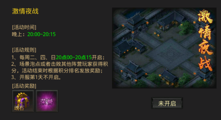 《烈焰之怒》限时玩法激情夜战介绍