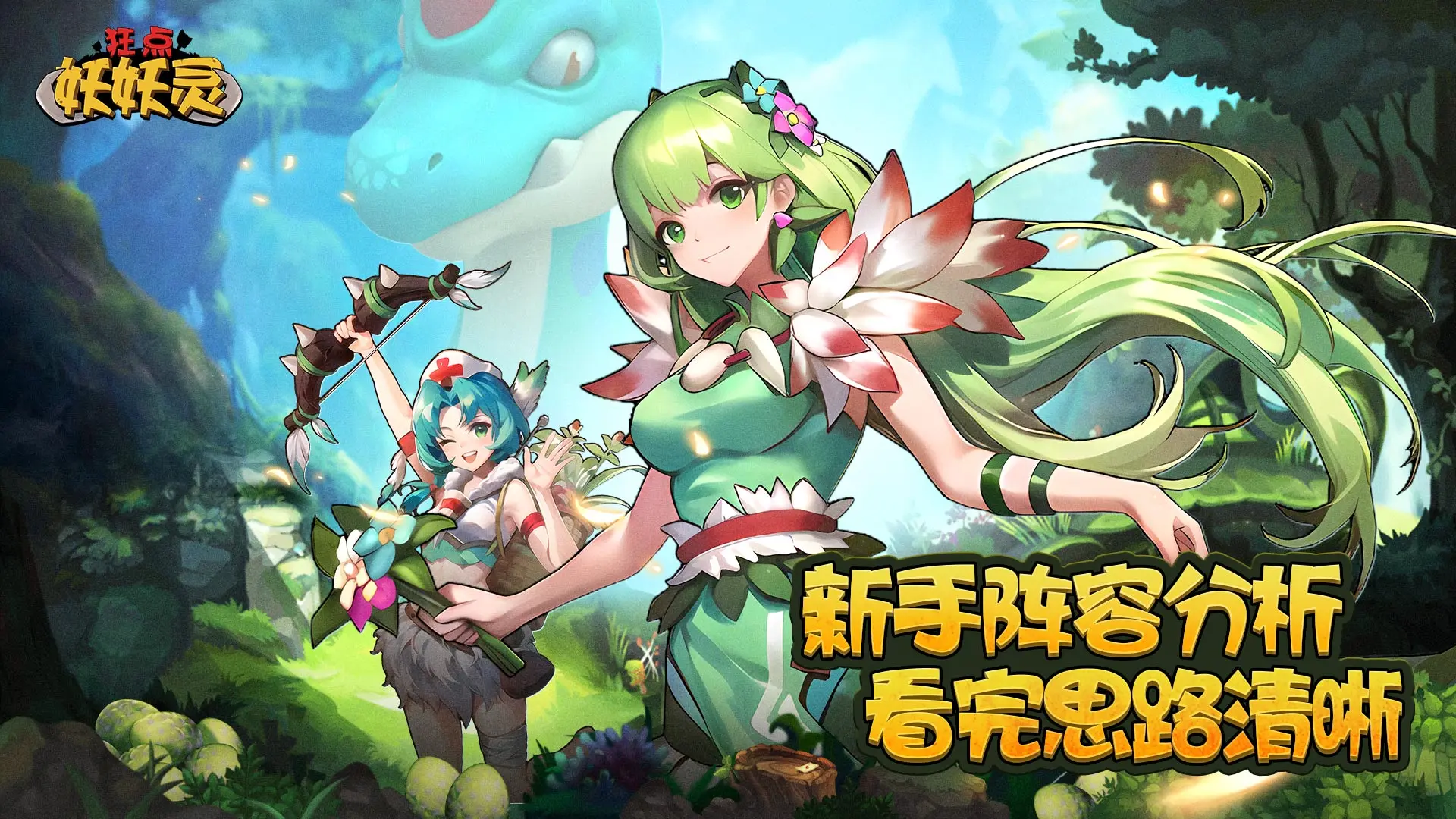 《狂点妖妖灵》新手阵容分析，看完思路清晰！