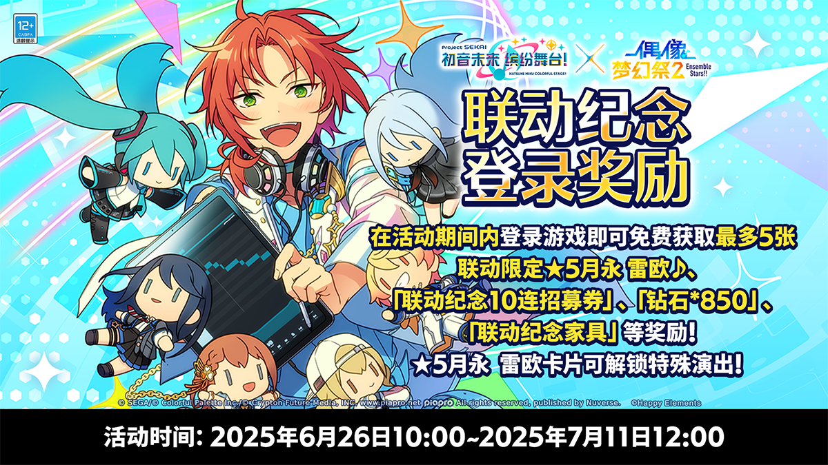 【公告】偶像梦幻祭2 x 初音未来：缤纷舞台 联动纪念登录奖励