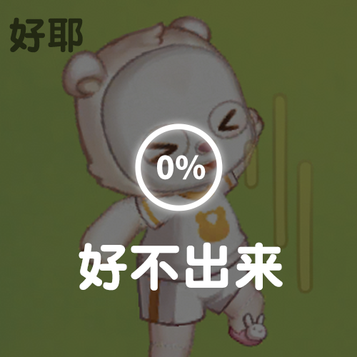在？要不要一起玩奥比岛？