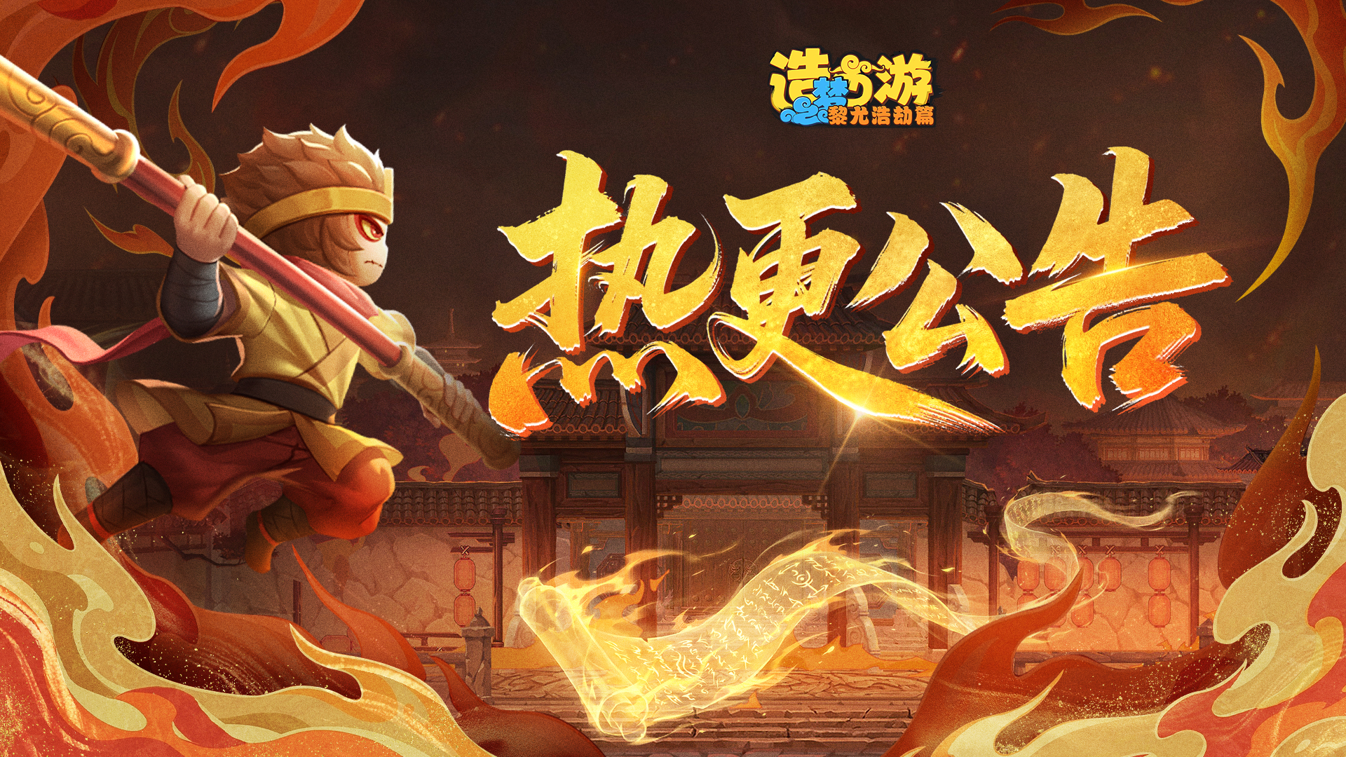 《造梦西游6》7月3日17:40不停服更新公告