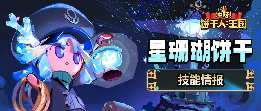 「你也能听到星星之歌吗？」星珊瑚饼干 技能情报