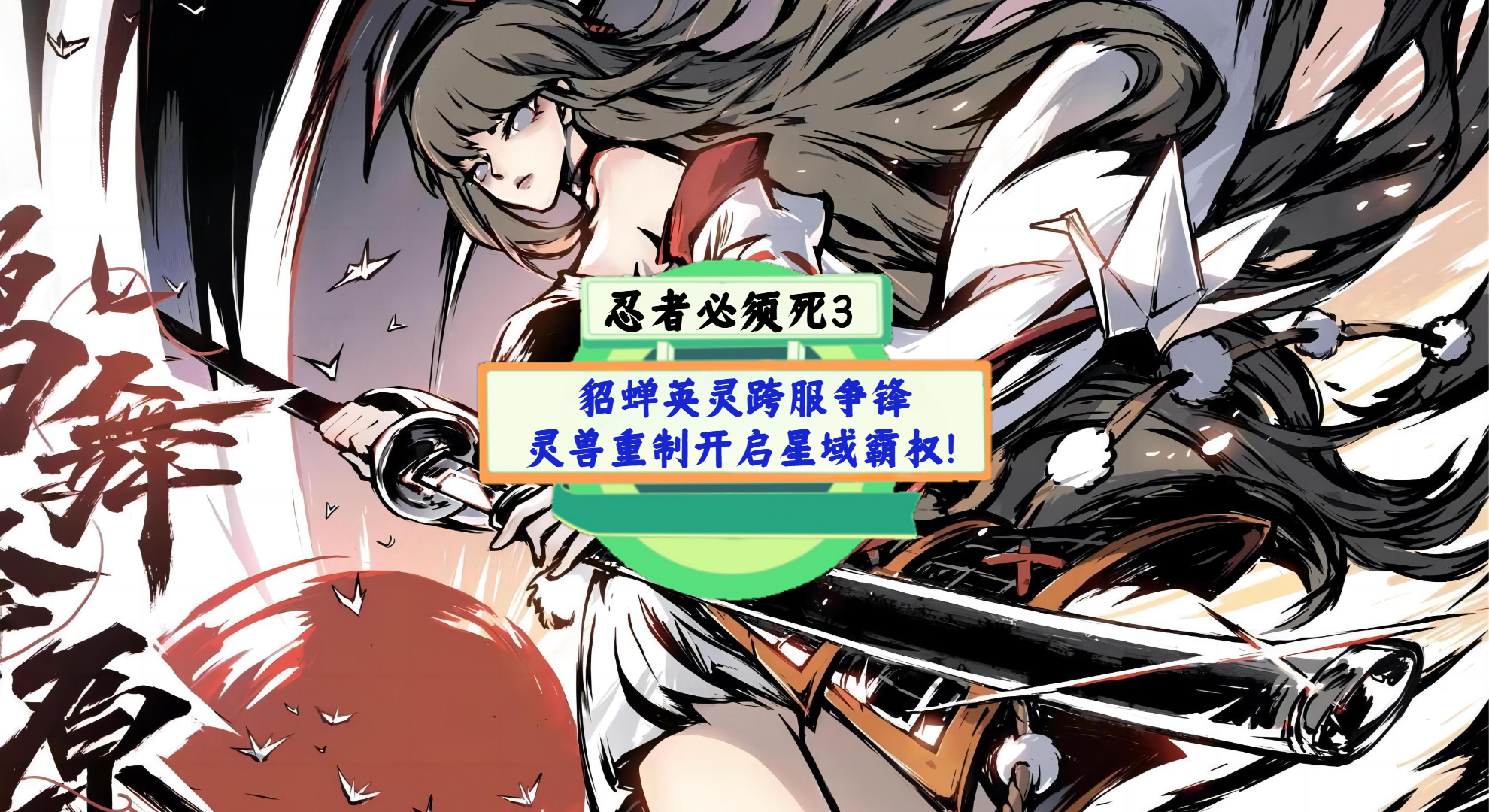 《忍者必须死3》手游测评：貂蝉英灵跨服争锋，灵兽重制开启星域霸权！