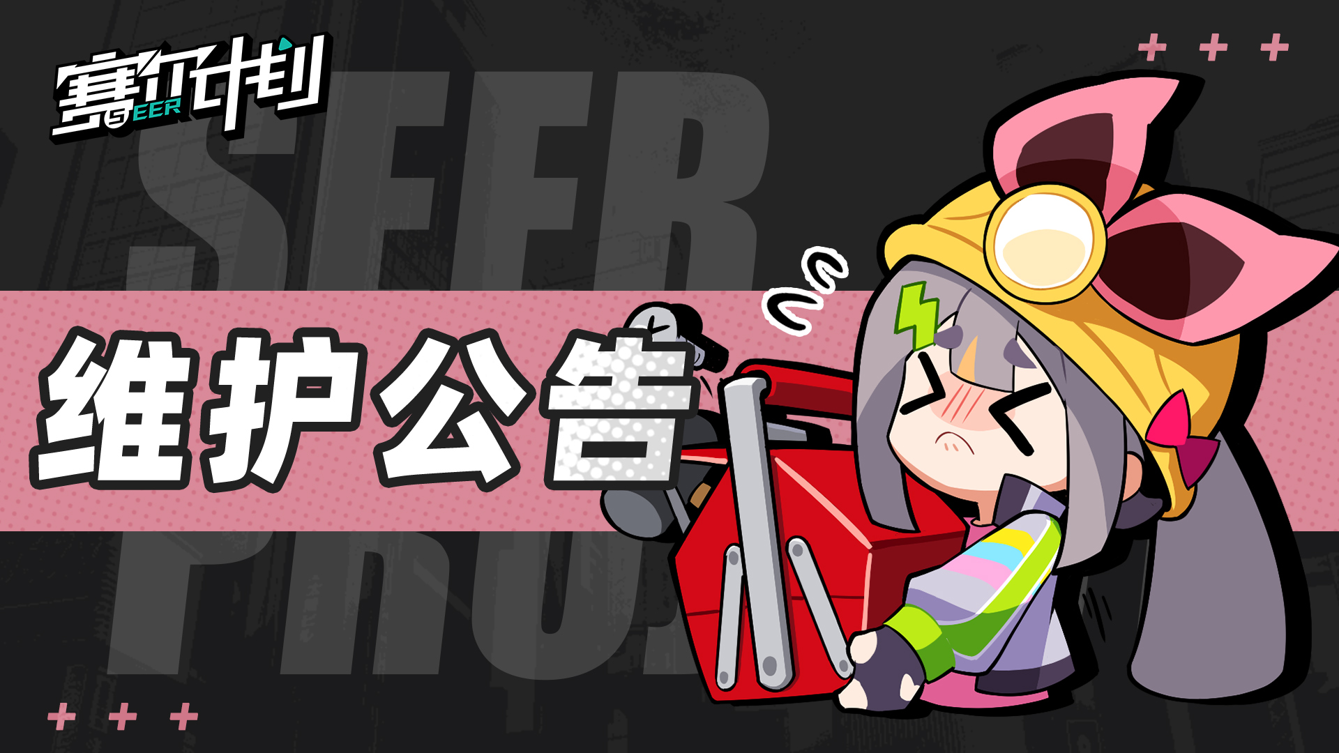 《赛尔计划》11月8日停服更新维护公告