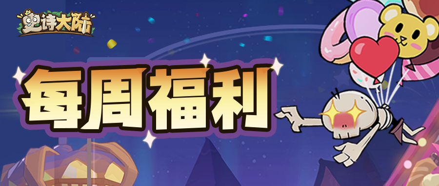 每周礼包 | 勇猛的冒险者，你的补给在这里等你