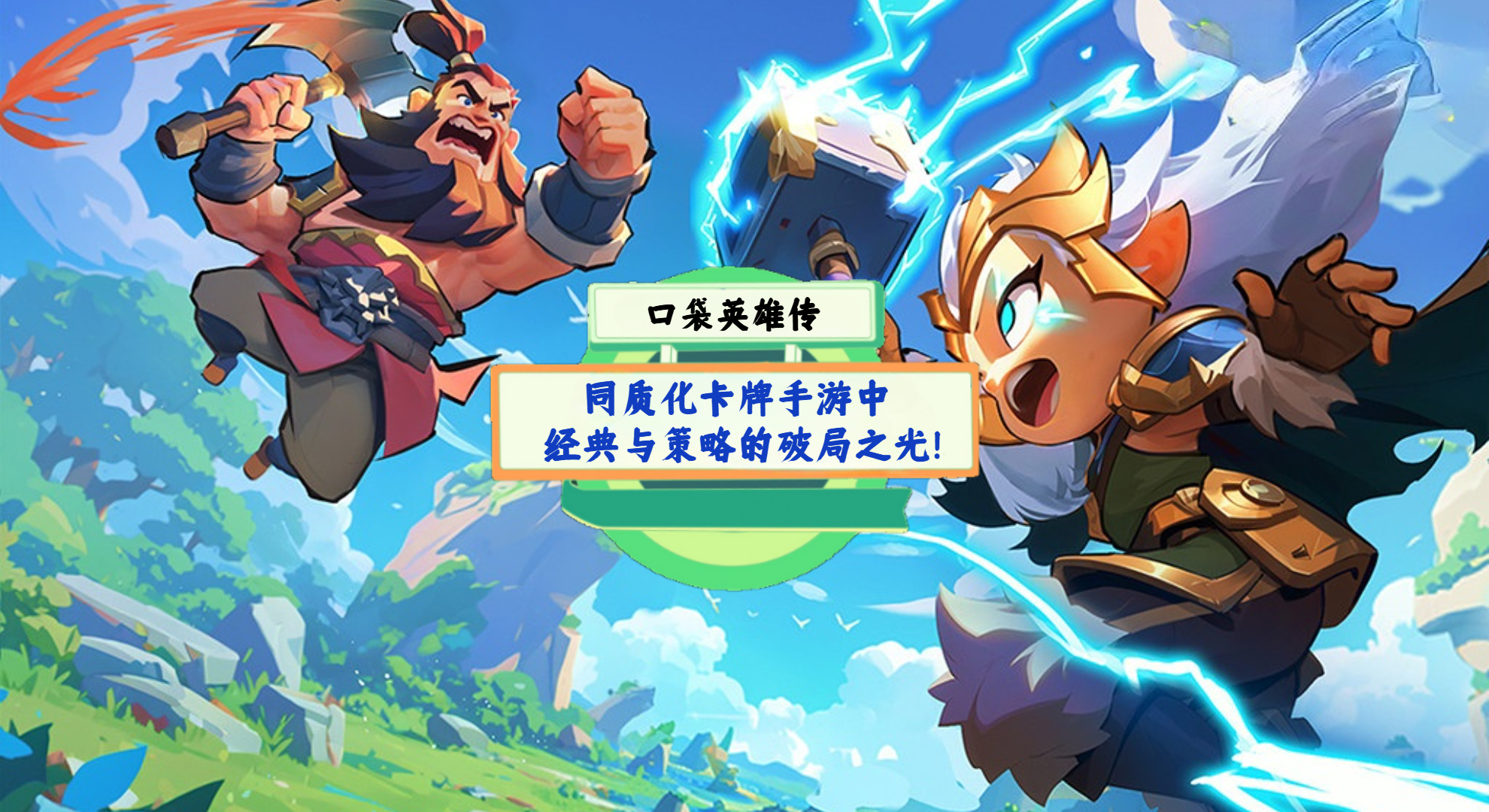 《口袋英雄传》手游测评：同质化卡牌手游中，经典与策略的破局之光！