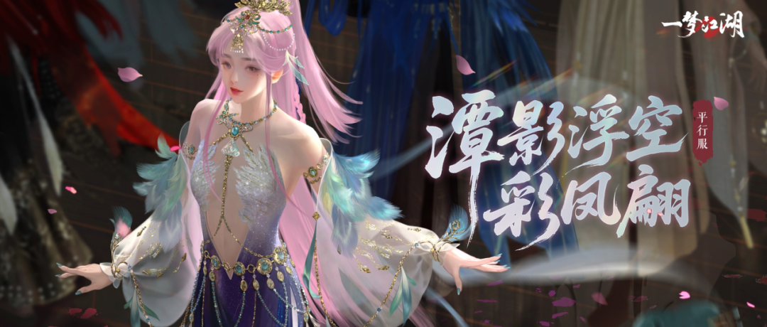 平行服 | 彩凤着新裳，绮梦行汴京！时装·浣霞缀溪、汴京梦华共绘江湖鲜衣！