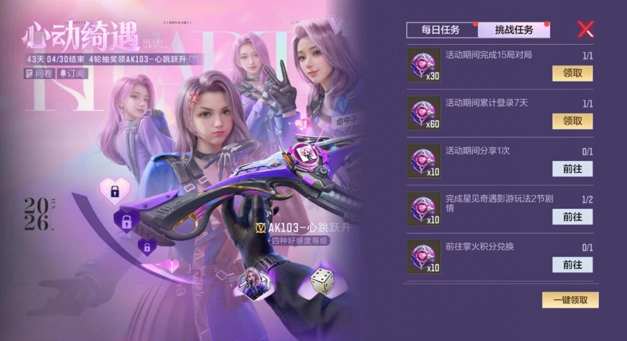 游戏五日谈：穿越火线手游心动绮遇版本活动来袭，全新武器免费送