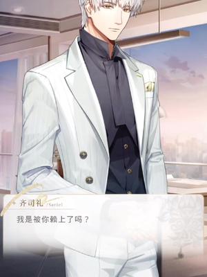 光与夜之恋 齐司礼 虽然你傲娇毒舌，但是我还是要赖着你 