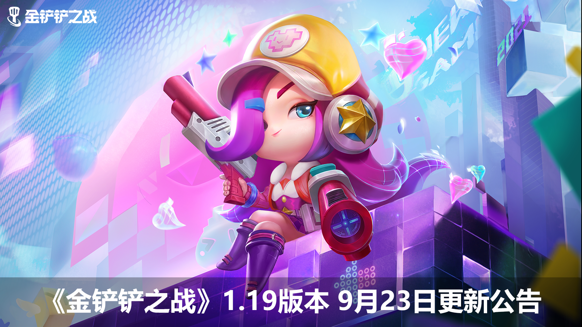 《金铲铲之战》1.19 版本 9 月 23 日更新公告