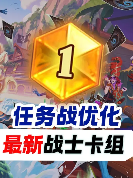 最强战士两套卡组分享保姆级思路