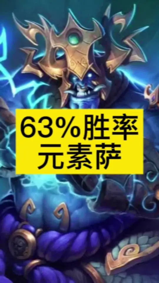造价低廉适合新手，无脑快攻元素萨归来