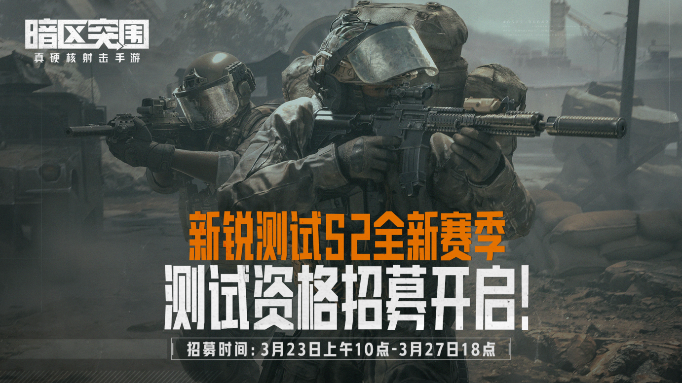 《暗区突围》新锐测试S2赛季测试资格招募开启！