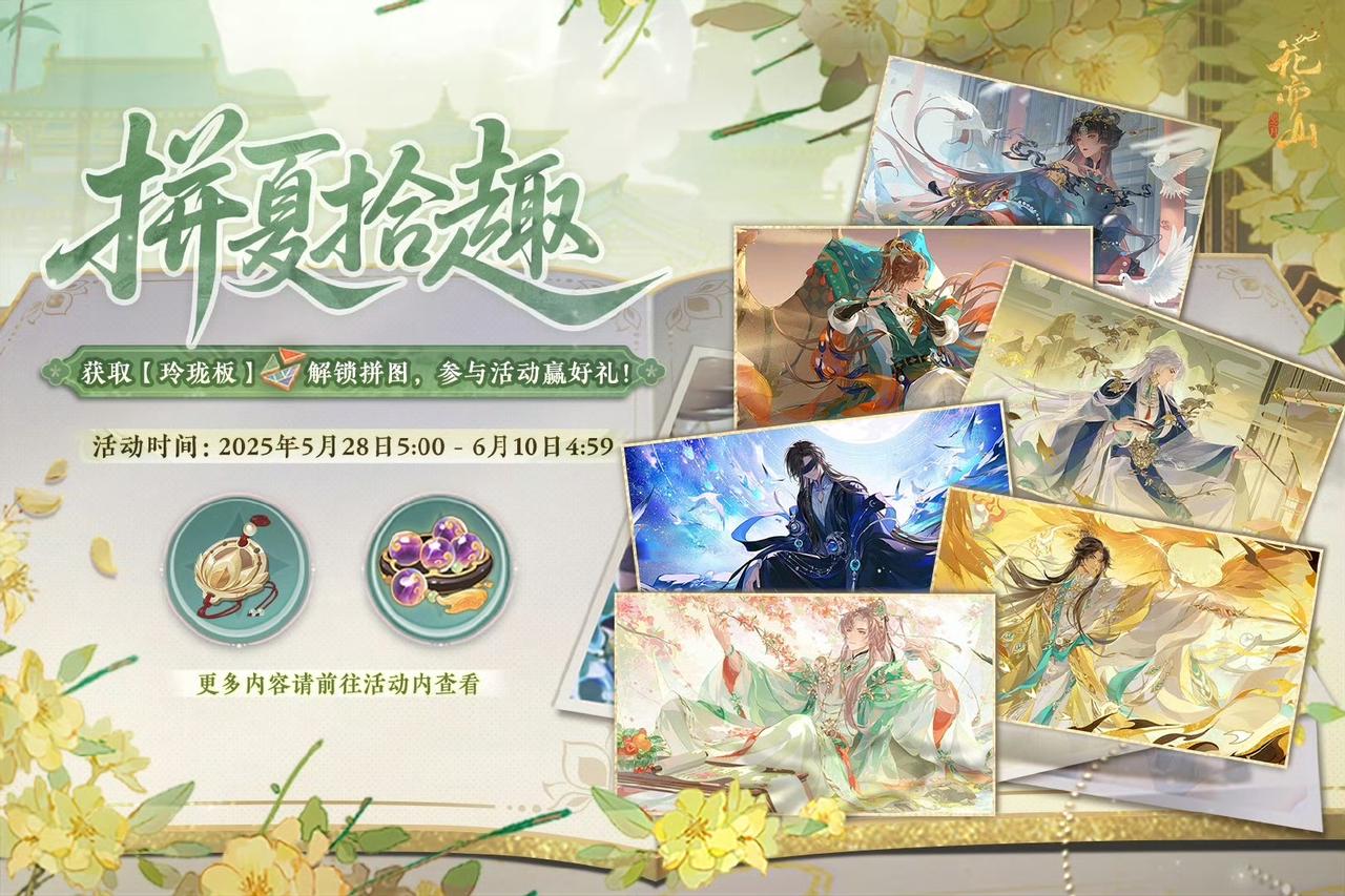 书院情报丨拼夏拾趣活动预告