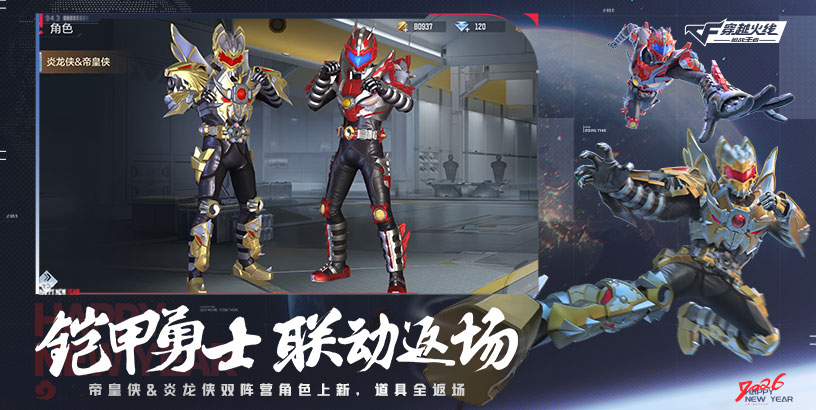 《穿越火线-枪战王者》《铠甲勇士》联动盛典重磅回归，炎龙侠&帝皇侠携全套神装热血降临！ 