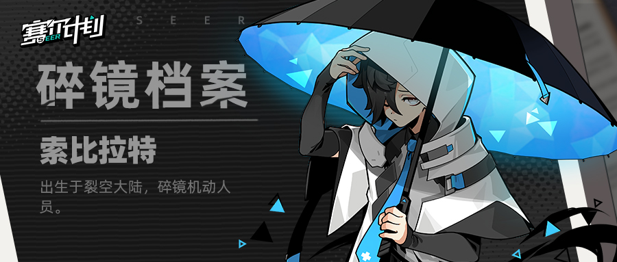 《赛尔计划》【碎镜档案】——索比拉特