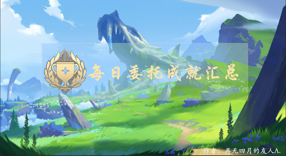 每日委托成就汇总（上）