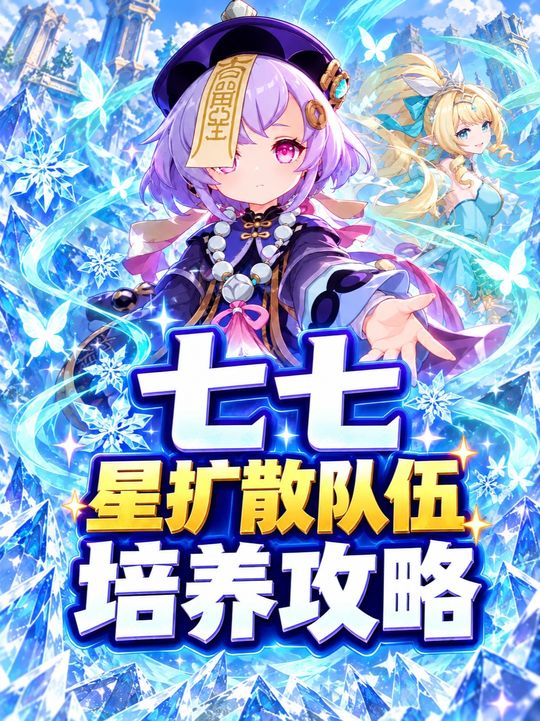 【角色攻略】七七在星扩散队伍毕业攻略
