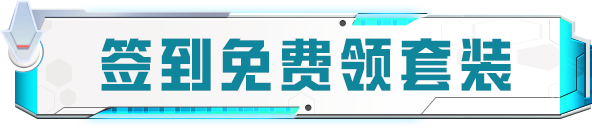 新活动爆料丨签到即可免费领取【套装-星途旅人】！更有赛季末冲刺奖励惊喜来袭！