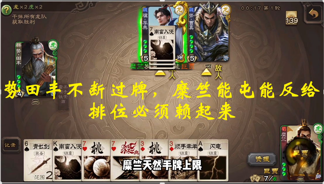 势田丰不断过牌，糜竺能屯能反给，排位必须赖起来