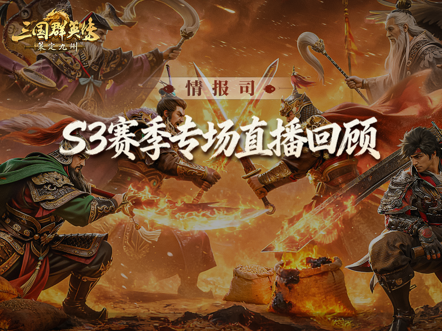 情报司丨比武大会升级，新增肉鸽玩法！S3更多精彩内容来了！