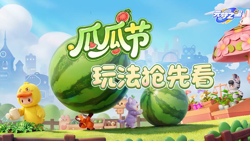 就这个吃瓜爽！瓜瓜节打卡赢现金，组队冲榜拿好礼！超多玩法轮番上新！