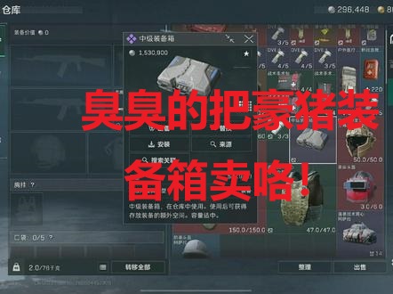臭臭的把豪猪装备箱卖咯！