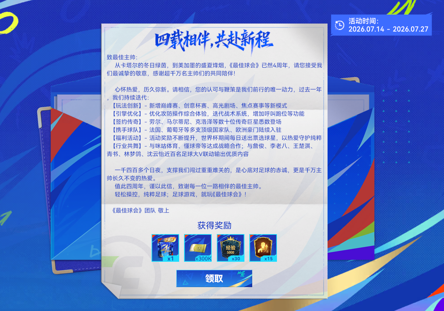 球会情报站 | 决赛虽落幕，庆典不散场！本周众多福利等你领取！