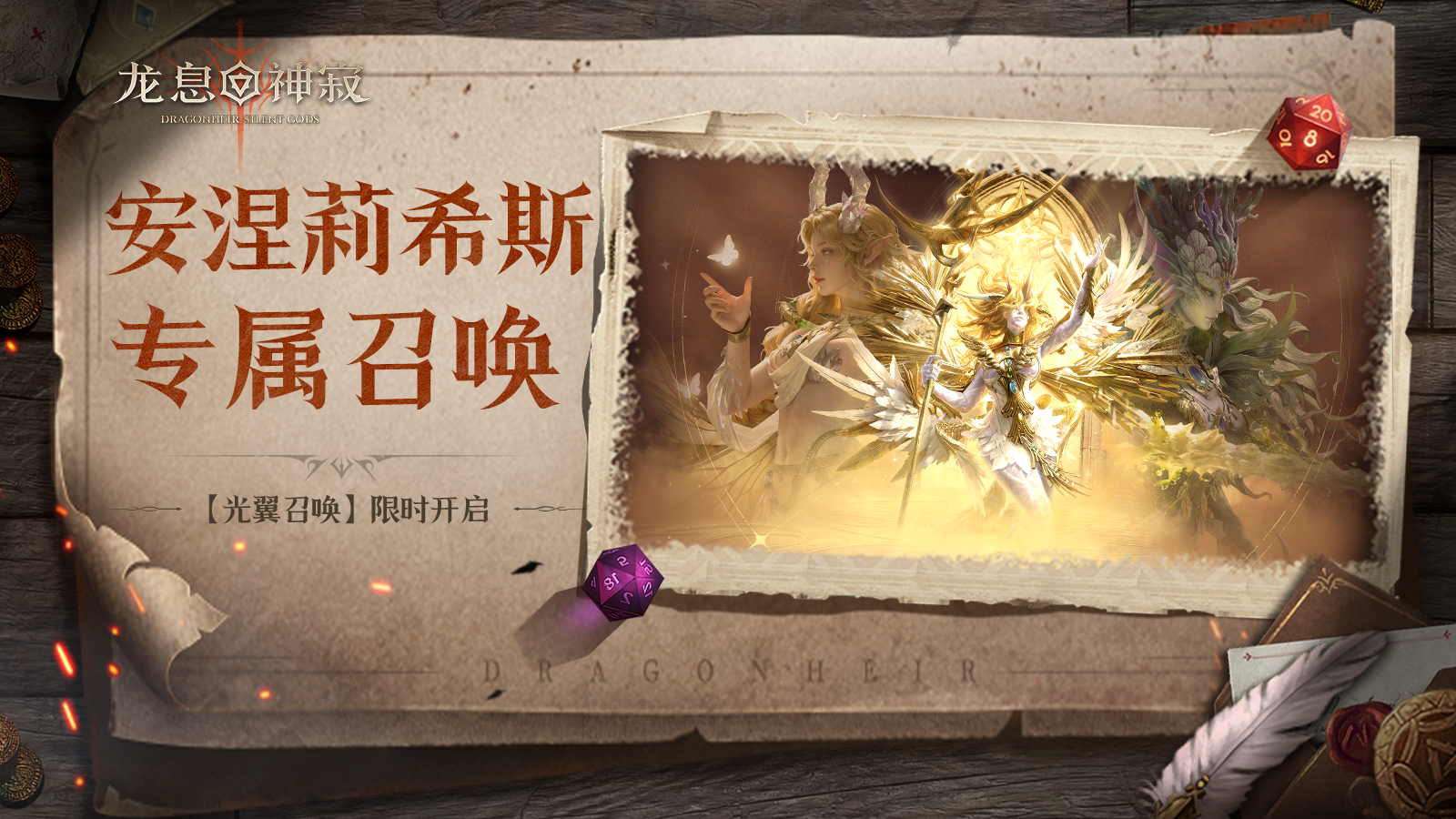 【光翼召唤】丨周年庆限定召唤活动限时开启