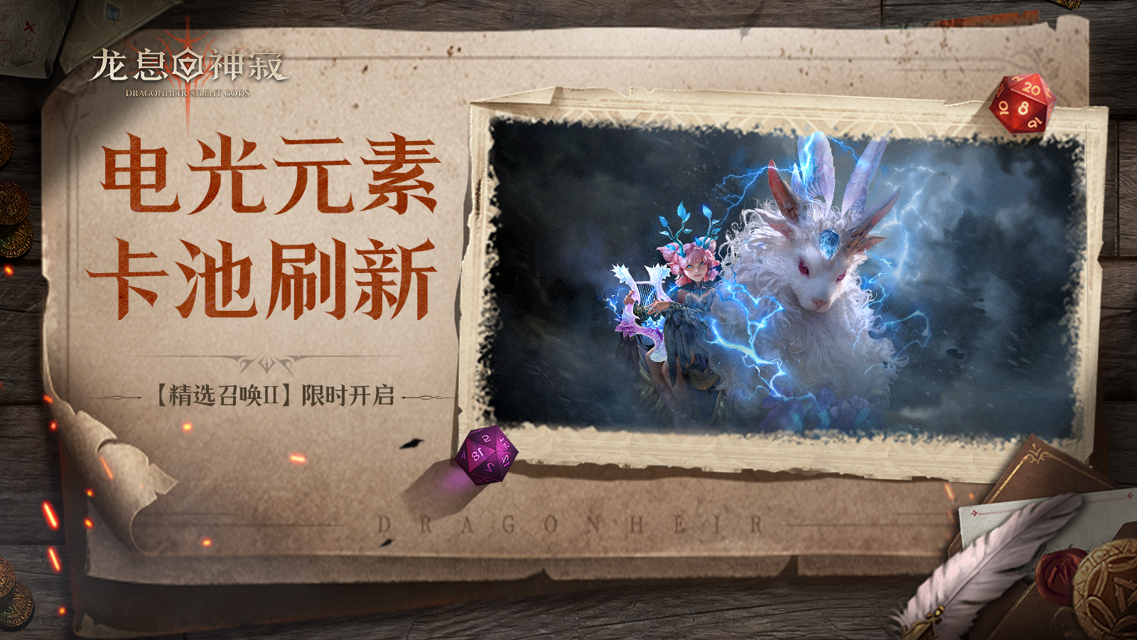 【精选召唤Ⅱ】丨电光自选流派召唤限时开启        