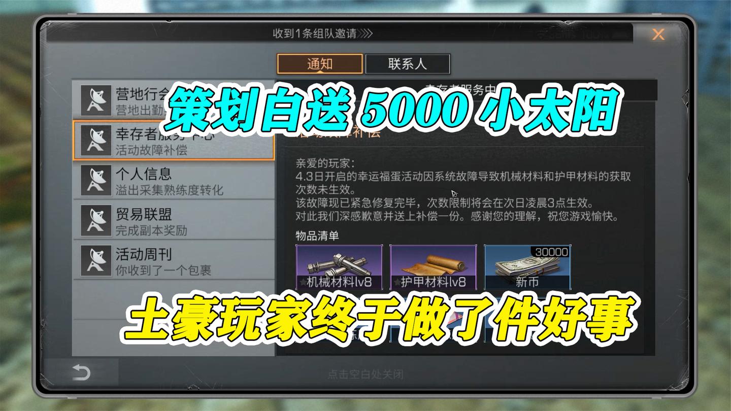 明日之后：史上最豪华补偿，白送5000小太阳，土豪终于做了件好事