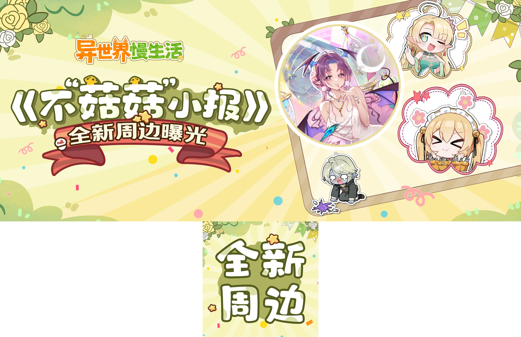 不“菇菇”小报丨全新周边来袭！敲可爱的吧唧来啦~(≧∇≦)ﾉ