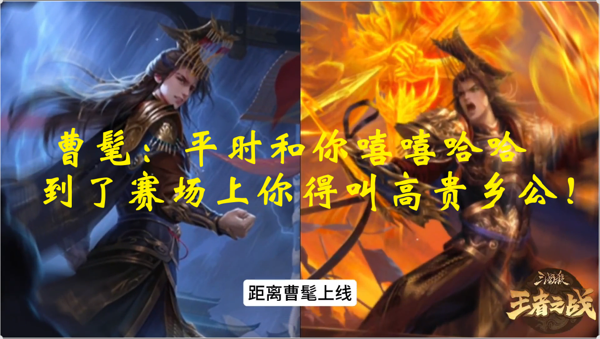 曹髦：平时和你嘻嘻哈哈，到了赛场上你得叫高贵乡公！