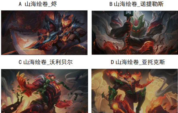 【已开奖】你最喜欢哪款山海绘卷系列皮肤？