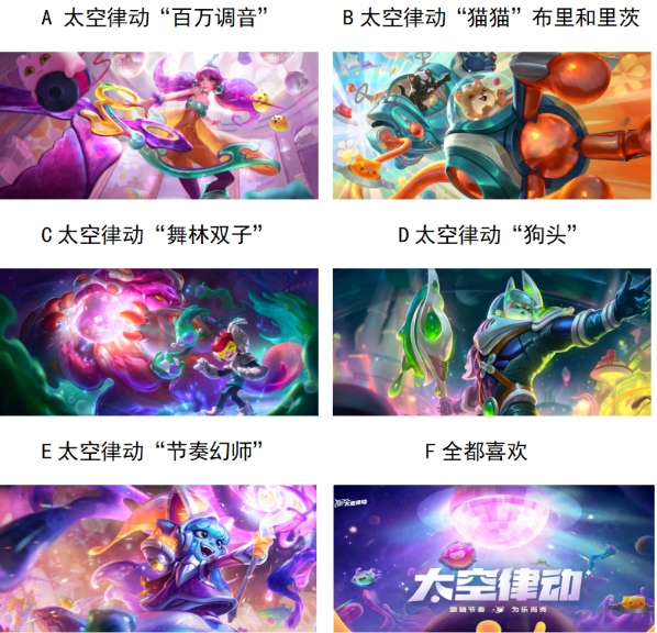 【已开奖】你最喜欢哪款太空律动皮肤？