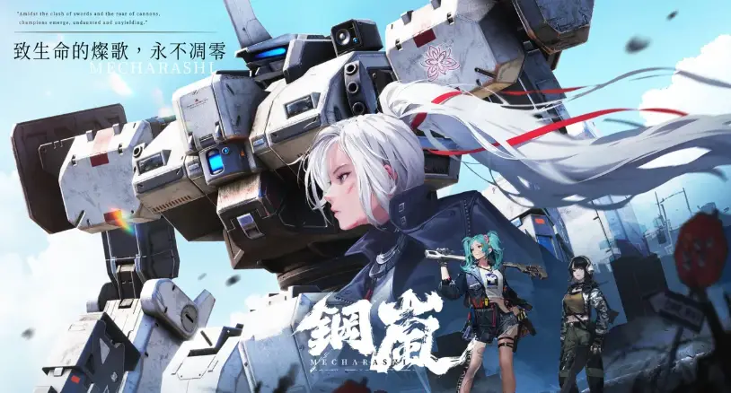 《钢岚》自定义机兵部件，指挥小队开启冒险！