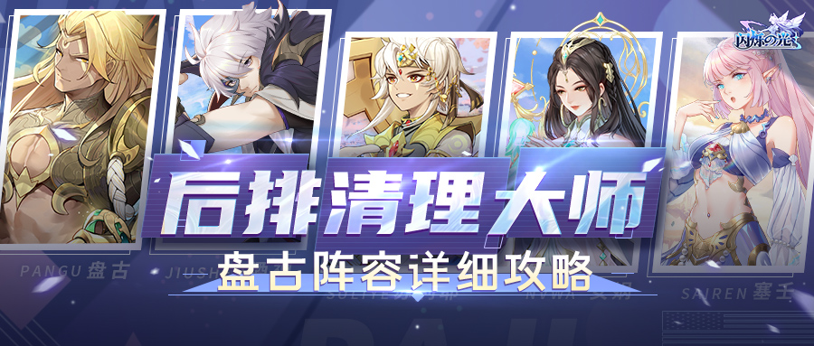 攻略 | 强力援护+无解团控！放心把前排交给盘古！