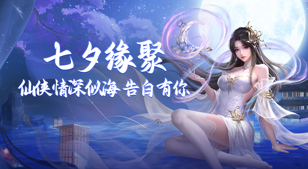 《辰东群侠传》七夕缘聚    仙侠情深似海，告白有你 