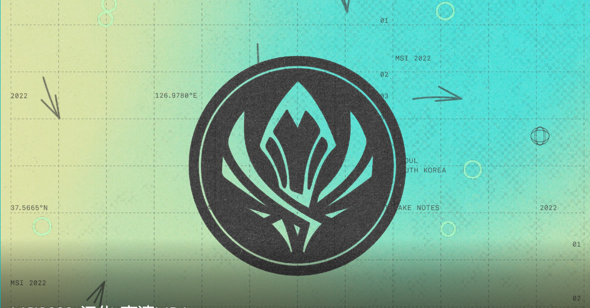 2022英雄联盟季中冠军赛品牌宣传片