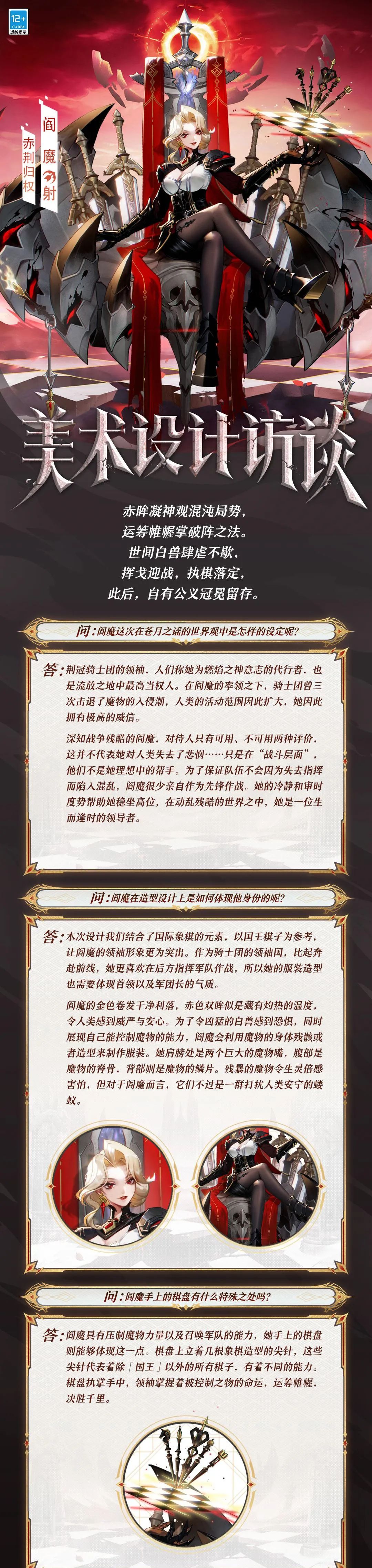 阎魔全新苍月之谣系列皮肤「赤荆归权」的美术访谈