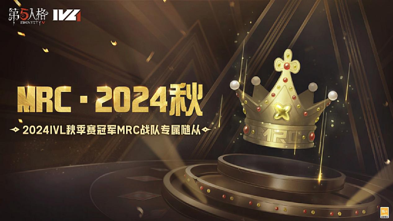 同心制胜，创造奇迹！《第五人格》2024IVL秋季赛冠军MRC战队专属随从爆料来袭