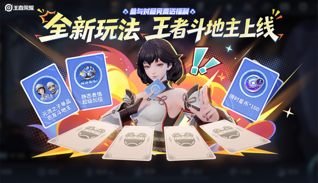 游戏五日谈：王者荣耀斗地主玩法上线，限时星币免费送