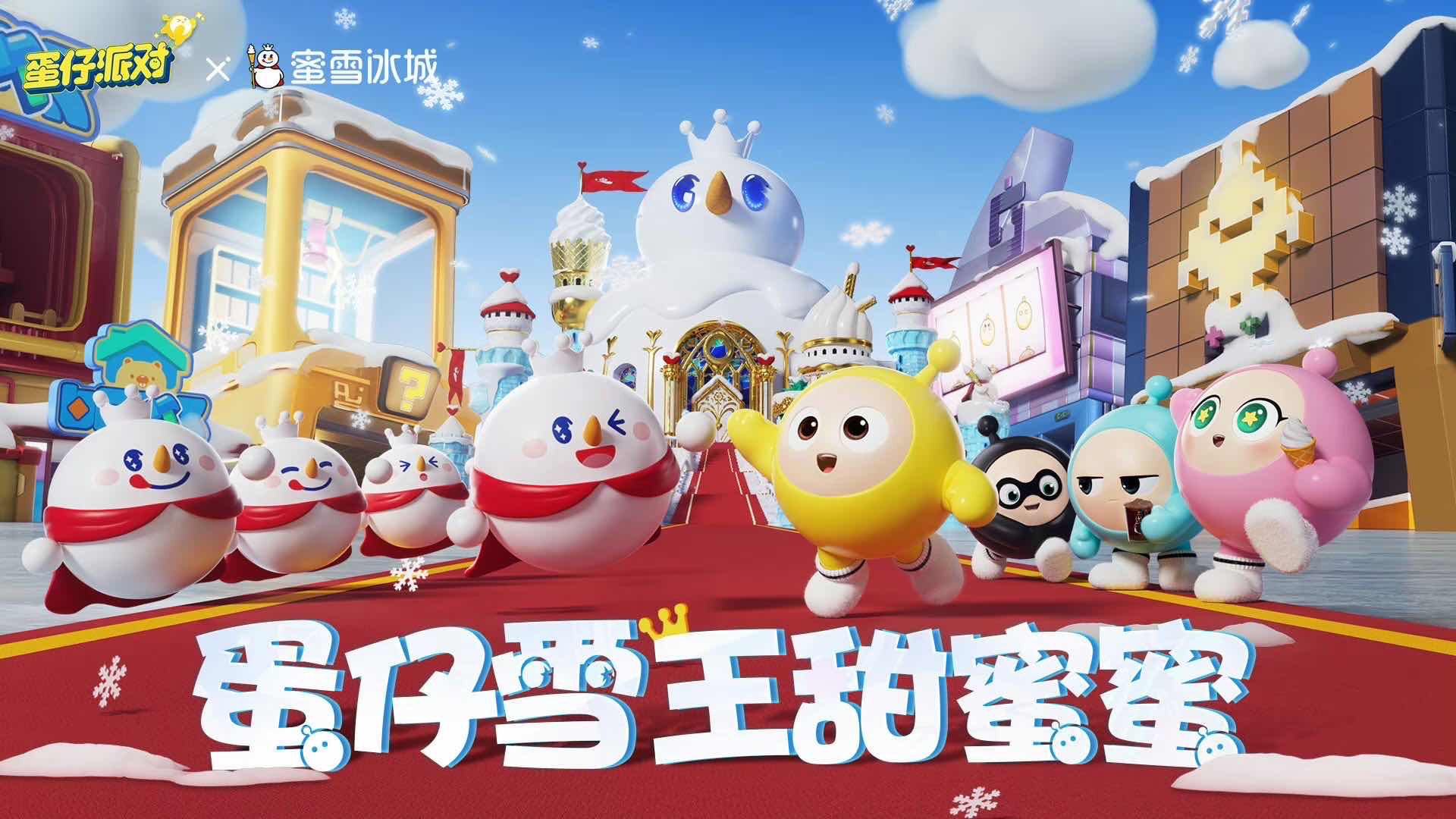 手游日报0703：蛋仔派对和蜜雪冰城宣布联动；阴阳师爆料全新式神庆生系统