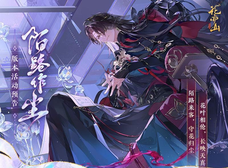 陌路作尘丨活动详情